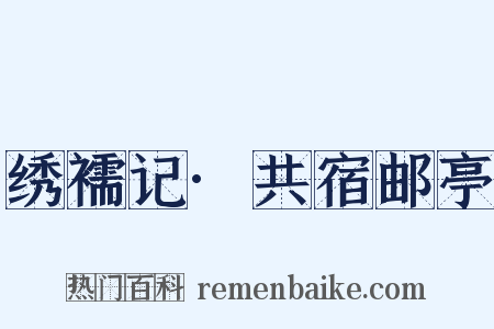 绣襦记·共宿邮亭是什么意思的图片